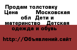 Продам толстовку Gap › Цена ­ 500 - Московская обл. Дети и материнство » Детская одежда и обувь   